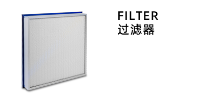 空氣過濾網(wǎng)產(chǎn)品系列-捷霖凈化